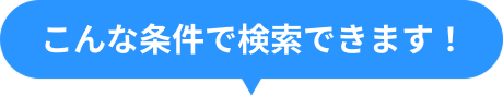 こんな条件で検索できます